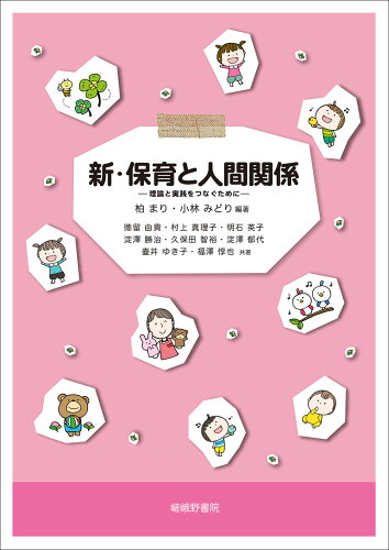 ISBN 9784782306215 新・保育と人間関係 理論と実践をつなぐために/嵯峨野書院/柏まり 嵯峨野書院 本・雑誌・コミック 画像