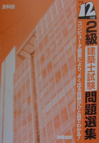 ISBN 9784782400029 ２級建築士試験問題選集  平成１２年版 /相模書房 相模書房 本・雑誌・コミック 画像