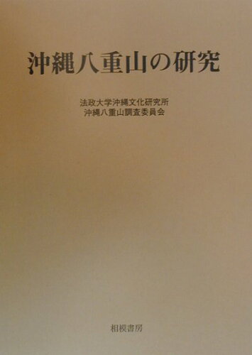 ISBN 9784782400036 沖縄八重山の研究/相模書房/法政大学沖縄文化研究所 相模書房 本・雑誌・コミック 画像