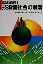 ISBN 9784782400067 技術者社会の崩落 建設倫理考  /日刊建設工業新聞社/鈴木啓允 相模書房 本・雑誌・コミック 画像