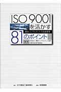 ISBN 9784782405086 ＩＳＯ　９００１を活かす８１のポイント 建設コンサルタントの品質管理  /日刊建設工業新聞社/建設コンサルタンツ協会 相模書房 本・雑誌・コミック 画像