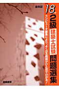 ISBN 9784782406021 ２級建築士試験問題選集  平成１８年版 /相模書房 相模書房 本・雑誌・コミック 画像