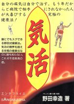 ISBN 9784782520451 気活 究極の健康法！  /産学社エンタプライズ出版部/野田幸造 産学社 本・雑誌・コミック 画像