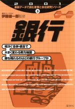 ISBN 9784782530337 銀行 ２００１年版/産学社/伊藤雄一郎 産学社 本・雑誌・コミック 画像