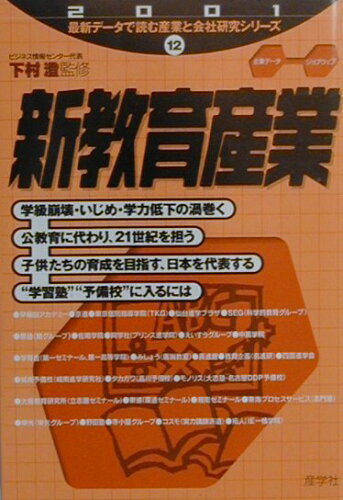 ISBN 9784782530429 新教育産業 ２００１年版/産学社/下村澄 産学社 本・雑誌・コミック 画像