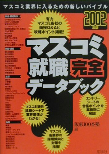 ISBN 9784782530467 マスコミ就職完全デ-タブック ２００２年版/産学社/阪東１００本塾 産学社 本・雑誌・コミック 画像