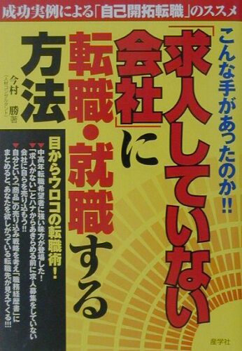 ISBN 9784782530498 「求人していない会社」に転職・就職する方法 こんな手があったのか！！  /産学社/今村勝 産学社 本・雑誌・コミック 画像