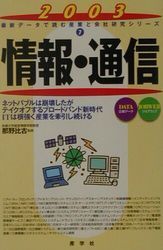 ISBN 9784782530771 情報・通信 2003年版/産学社/那野比古 産学社 本・雑誌・コミック 画像