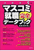 ISBN 9784782530887 マスコミ就職完全デ-タブック ２００５年版/産学社/阪東１００本塾 産学社 本・雑誌・コミック 画像