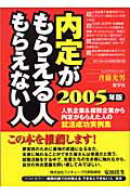 ISBN 9784782531044 内定がもらえる人もらえない人 2005年版/産学社/斉藤光男 産学社 本・雑誌・コミック 画像