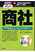 ISBN 9784782531150 商社 2005年版/産学社/小松原聡 産学社 本・雑誌・コミック 画像