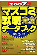 ISBN 9784782531488 マスコミ就職完全デ-タブック ２００７年度版/産学社/阪東１００本塾 産学社 本・雑誌・コミック 画像