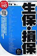 ISBN 9784782531747 生保・損保 ２００８年度版/産学社/千葉明 産学社 本・雑誌・コミック 画像