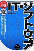 ISBN 9784782531778 ＩＴ・ソフトウェア ２００８年度版/産学社/那野比古 産学社 本・雑誌・コミック 画像