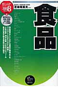 ISBN 9784782531785 食品 ２００８年度版/産学社/芝崎希美夫 産学社 本・雑誌・コミック 画像