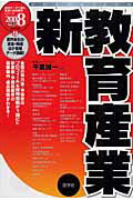 ISBN 9784782531822 新教育産業 2008年度版/産学社/千葉誠一 産学社 本・雑誌・コミック 画像