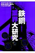 ISBN 9784782532324 鉄鋼業界大研究   /産学社/小泉俊一郎 産学社 本・雑誌・コミック 画像