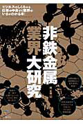 ISBN 9784782532430 非鉄金属業界大研究   /産学社/南正明 産学社 本・雑誌・コミック 画像