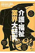 ISBN 9784782532720 介護・福祉業界大研究   /産学社/松田尚之 産学社 本・雑誌・コミック 画像