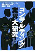 ISBN 9784782532812 コンサルティング業界大研究   〔２０１３年〕改/産学社/ジョブウェブコンサルティングファ-ム研究 産学社 本・雑誌・コミック 画像