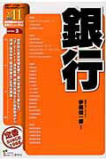 ISBN 9784782532935 銀行  ２０１１年度版 /産学社/伊藤雄一郎 産学社 本・雑誌・コミック 画像