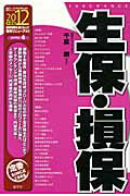 ISBN 9784782533147 生保・損保 2012年度版/産学社/千葉明 産学社 本・雑誌・コミック 画像