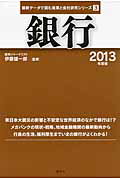 ISBN 9784782533338 銀行 ２０１３年度版/産学社/伊藤雄一郎 産学社 本・雑誌・コミック 画像