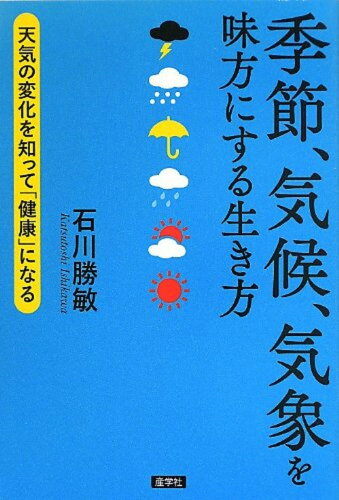 ISBN 9784782533673 季節、気候、気象を味方にする生き方 天気の変化を知って「健康」になる  /産学社/石川勝敏 産学社 本・雑誌・コミック 画像