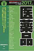 ISBN 9784782534250 医薬品  ２０１７年度版 /産学社/医薬業界研究会 産学社 本・雑誌・コミック 画像