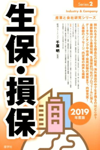 ISBN 9784782534700 生保・損保  ２０１９年度版 /産学社/千葉明 産学社 本・雑誌・コミック 画像