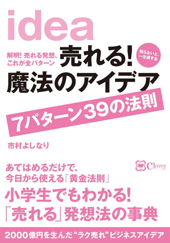 ISBN 9784782534984 売れる！魔法のアイデア７パターン３９の法則   /Ｃｌｏｖｅｒ出版/市村よしなり 産学社 本・雑誌・コミック 画像