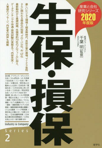 ISBN 9784782535080 生保・損保  ２０２０年度版 /産学社/千葉明 産学社 本・雑誌・コミック 画像