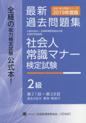 ISBN 9784782535318 社会人常識マナー検定試験最新過去問題集２級 第２１回～第２８回 ２０１９年度版 /全国経理教育協会 産学社 本・雑誌・コミック 画像