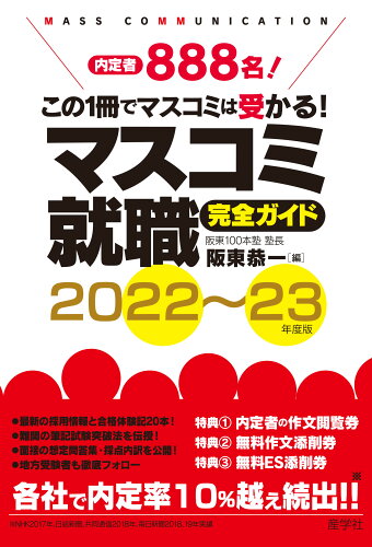 ISBN 9784782535363 マスコミ就職完全ガイド  ２０２２～２３年度版 /産学社/阪東恭一 産学社 本・雑誌・コミック 画像