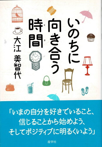 ISBN 9784782535394 いのちに向き合う時間   /産学社/大江美智代 産学社 本・雑誌・コミック 画像