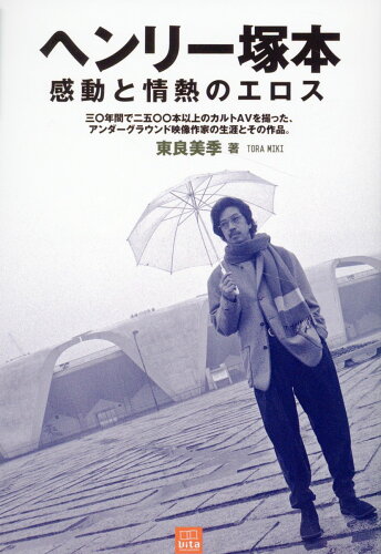 ISBN 9784782535776 ヘンリー塚本 感動と情熱のエロス 産学社 本・雑誌・コミック 画像