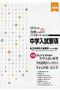 ISBN 9784782545041 合格へのパスポ-ト  ２０１２年度受験用 /産学社/エデュケ-ショナルネットワ-ク 産学社 本・雑誌・コミック 画像