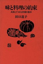 ISBN 9784782600948 味と料理の約束 田口道子 三月書房 本・雑誌・コミック 画像