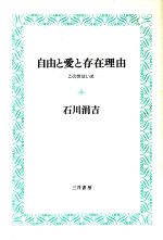 ISBN 9784782601259 自由と愛と存在理由 この世はいま/三月書房/石川涓吉 三月書房 本・雑誌・コミック 画像