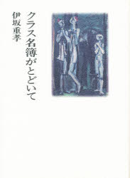 ISBN 9784782601389 クラス名簿がとどいて/三月書房/伊坂重孝 三月書房 本・雑誌・コミック 画像