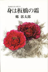 ISBN 9784782601501 身は板橋の霜/三月書房/郷郭太郎 三月書房 本・雑誌・コミック 画像