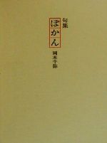 ISBN 9784782601662 ぽかん 句集/三月書房/岡本千弥 三月書房 本・雑誌・コミック 画像