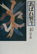 ISBN 9784782601716 あばれ熨斗   /三月書房/坂東三津五郎（１０世） 三月書房 本・雑誌・コミック 画像