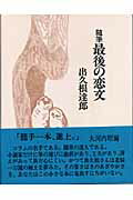 ISBN 9784782601952 最後の恋文 随筆/三月書房/出久根達郎 三月書房 本・雑誌・コミック 画像