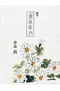 ISBN 9784782602188 東西南北 随筆/三月書房/草市潤 三月書房 本・雑誌・コミック 画像