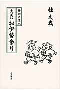 ISBN 9784782602195 大笑いお伊勢参り 喜六と清八  /三月書房/桂文我（４代目） 三月書房 本・雑誌・コミック 画像