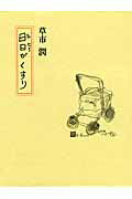 ISBN 9784782602201 日日がくすり/三月書房/草市潤 三月書房 本・雑誌・コミック 画像