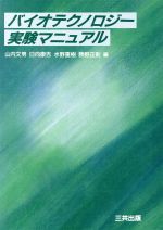 ISBN 9784782702017 バイオテクノロジ-実験マニュアル/三共出版/山内文男 三共出版 本・雑誌・コミック 画像