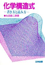 ISBN 9784782702154 化学構造式 書き方と読み方  /三共出版/丸田銓二朗 三共出版 本・雑誌・コミック 画像