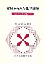 ISBN 9784782702345 実験からみた化学理論 はじめに実験ありき/三共出版/渡辺紀元 三共出版 本・雑誌・コミック 画像